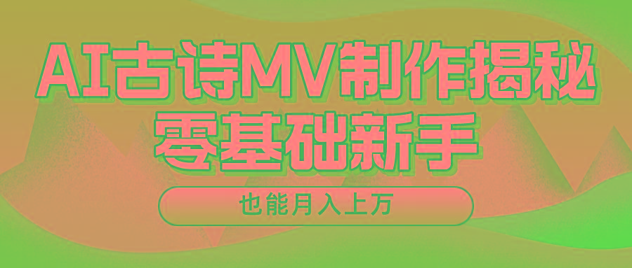 新手必看，利用AI制作古诗MV，快速实现月入上万-小艾网创