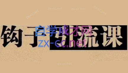 中神通·钩子引流课-小艾网创