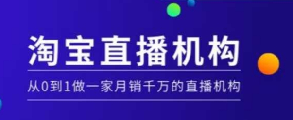 淘宝直播运营实操课【MCN机构】，从0到1做一家月销千万的直播机构-小艾网创