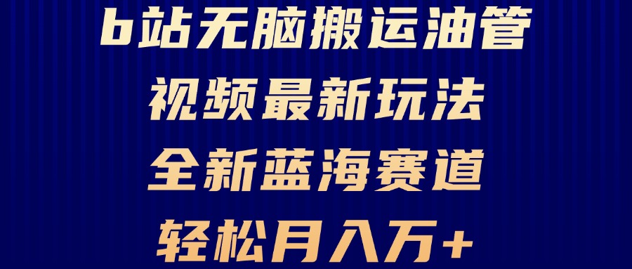 B站无脑搬运油管视频最新玩法，轻松月入过万，小白轻松上手，全新蓝海赛道-小艾网创