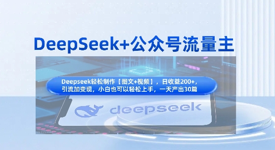 DeepSeek+公众号流量主，知识付费赛道价值变现，引流+变现全流程-小艾网创