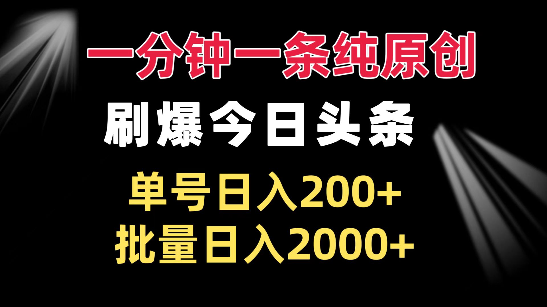 一分钟一条纯原创  刷爆今日头条 单号日入200+ 批量日入2000+-小艾网创