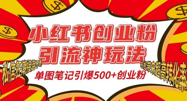 小红书创业粉引流神玩法，单图笔记引爆500+精准创业粉丝，私信狂潮接连不断-小艾网创