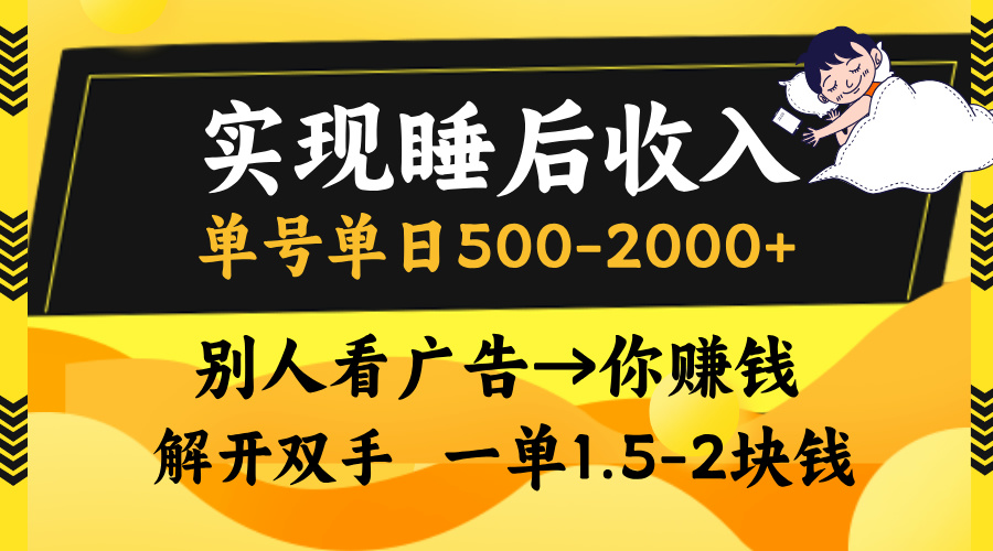 实现睡后收入，单号单日500-2000+,别人看广告＝你赚钱，无脑操作，一单…-小艾网创