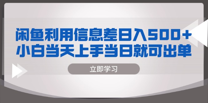 闲鱼利用信息差 日入500+  小白当天上手 当日就可出单-小艾网创