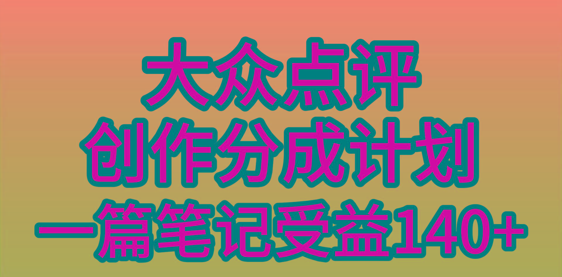 (9979期)大众点评创作分成，一篇笔记收益140+，新风口第一波，作品制作简单，小…-小艾网创