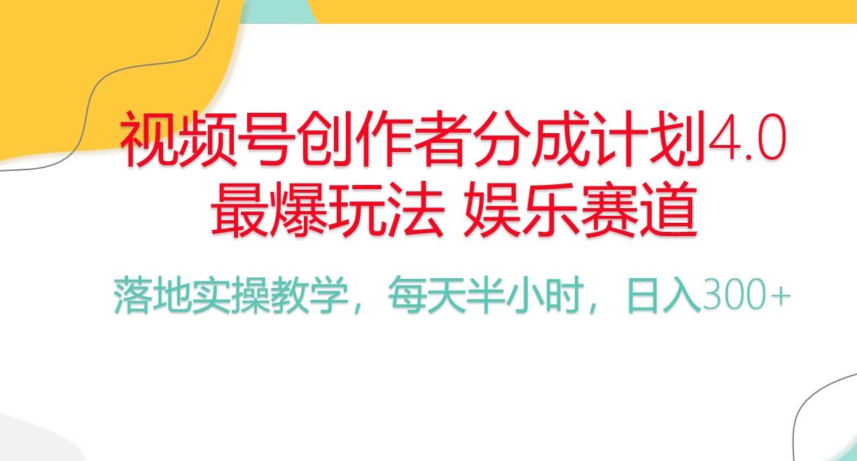 频号分成计划，爆火娱乐赛道，每天半小时日入300+ 新手落地实操的项目-小艾网创