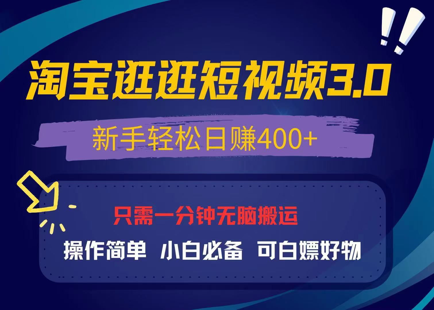 最新淘宝逛逛视频3.0，操作简单，新手轻松日赚400+，可白嫖好物，小白…-小艾网创