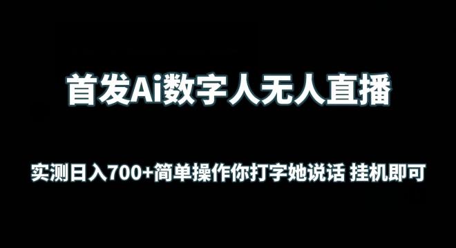 首发Ai数字人无人直播，实测日入700+无脑操作 你打字她说话挂机即可【揭秘】-小艾网创