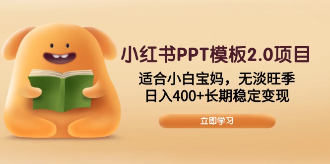 小红书PPT模板2.0项目，适合小白宝妈，无淡旺季，日入400+长期稳定变现-小艾网创