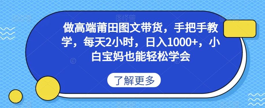 做高端莆田鞋图文带货，手把手教学，每天2小时，日入1000+，小白宝妈也能轻松学会-小艾网创