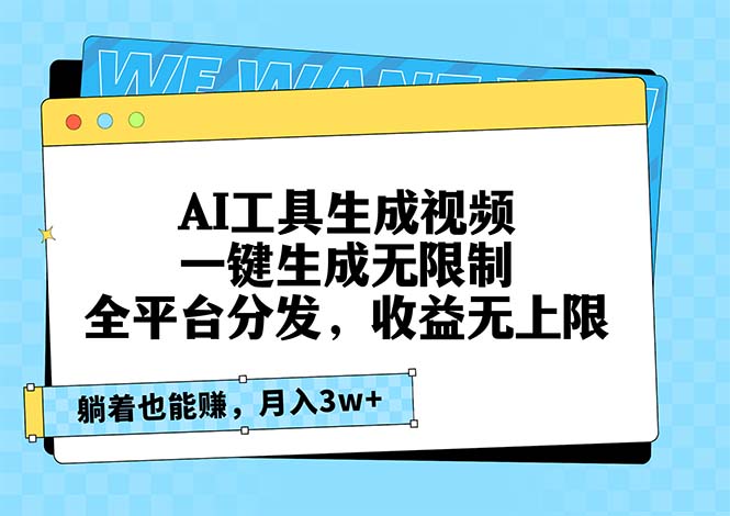 AI工具生成视频，一键生成无限制，全平台分发，收益无上限，躺着也能赚…-小艾网创