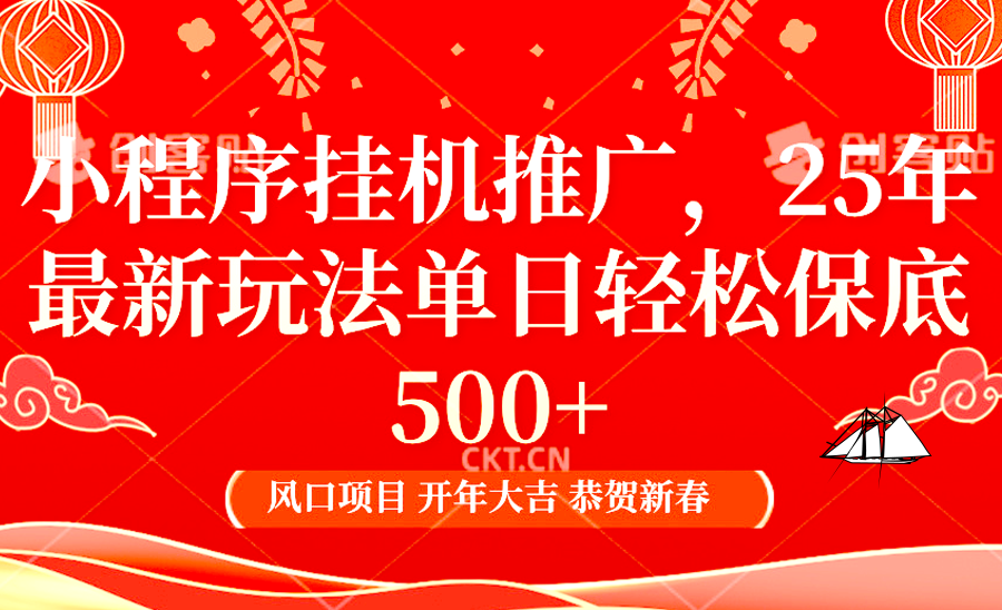 2025年小程序挂机推广最新玩法，保底日入900+，兼职副业的不二之选-小艾网创