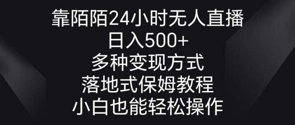 靠陌陌24小时无人直播，日入500+，多种变现方式，落地保姆级教程-小艾网创