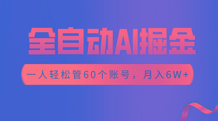 【独家揭秘】一插件搞定！全自动采集生成爆文，一人轻松管控60个账号，月入20W+-小艾网创