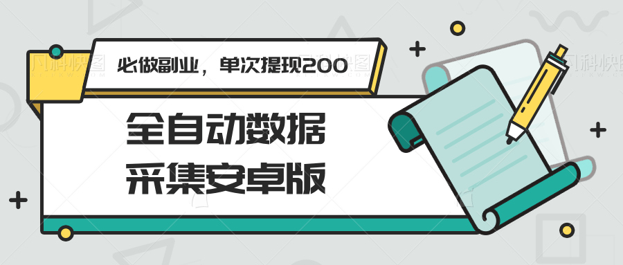 图片[1]-全自动数据采集安卓版，必做副业，单次提现200-生财社