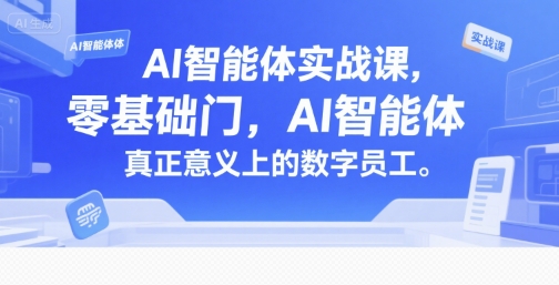 AI智能体实战课，零基础入门，AI智能体真正意义上的数字员工-小艾网创