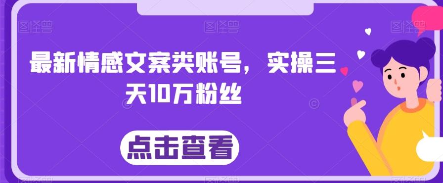 最新情感文案类账号，实操三天10万粉丝-小艾网创