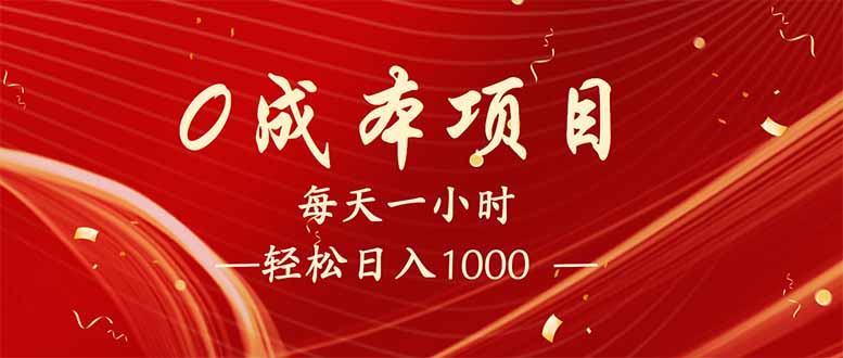 每天一小时，轻松到手1000，新手必学，可兼职可全职。-小艾网创