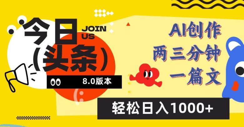 今日头条6.0玩法，AI一键创作改写，简单易上手，轻松日入1000+【揭秘】-小艾网创