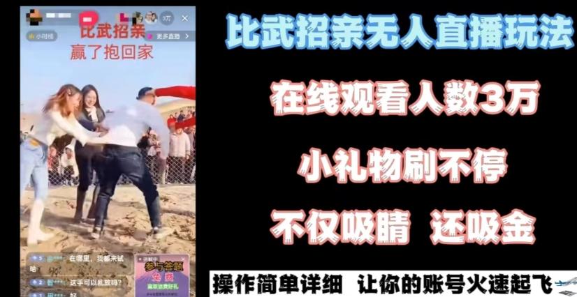 最近很火的无人直播“比武招亲”的一个玩法项目简单【揭秘】-小艾网创