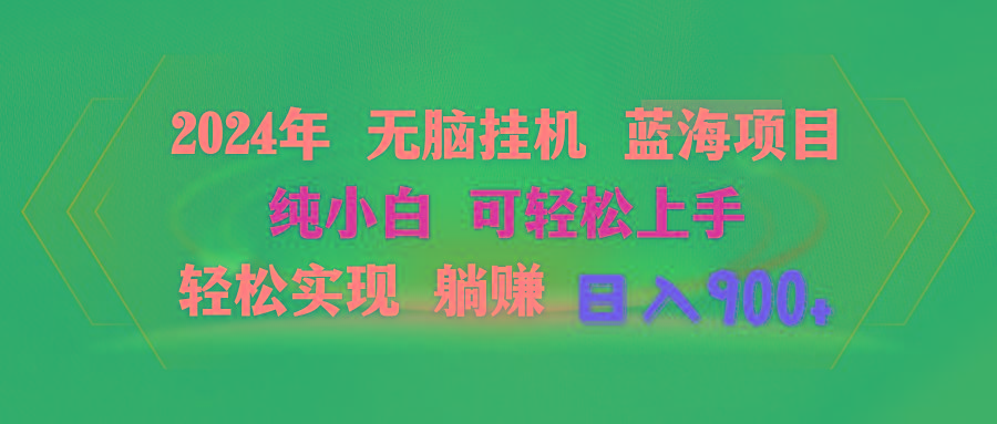 2024年无脑挂机蓝海项目 纯小白可轻松上手 轻松实现躺赚日入900+-小艾网创