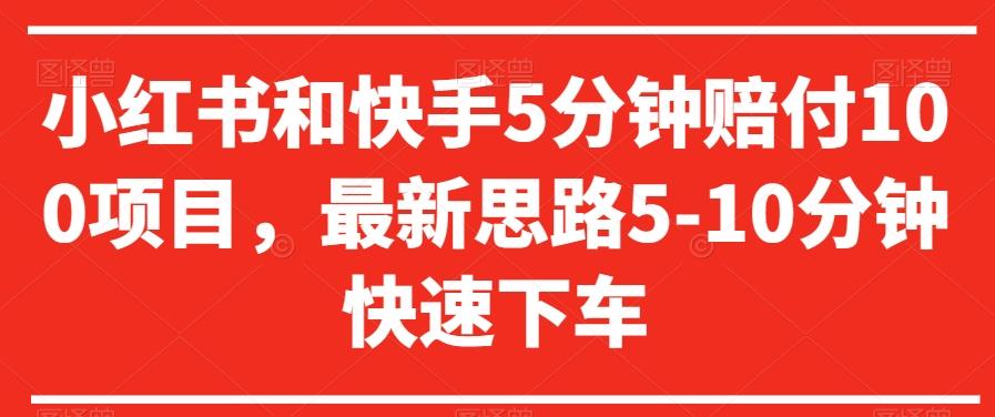 小红书和快手5分钟赔付100项目，最新思路5-10分钟快速下车【仅揭秘】-小艾网创