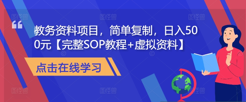 教务资料项目，简单复制，日入500元【完整SOP教程+虚拟资料】-小艾网创