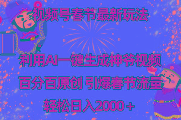 视频号春节玩法 利用AI一键生成财神爷视频 百分百原创 引爆春节流量 日入2k-小艾网创