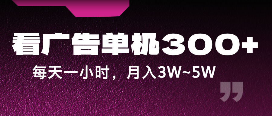 蓝海项目，看广告单机300+，每天一个小时，月入3W~5W-小艾网创