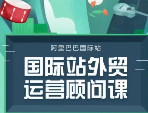 国际站运营顾问系列课程，一套完整的运营思路和逻辑-小艾网创