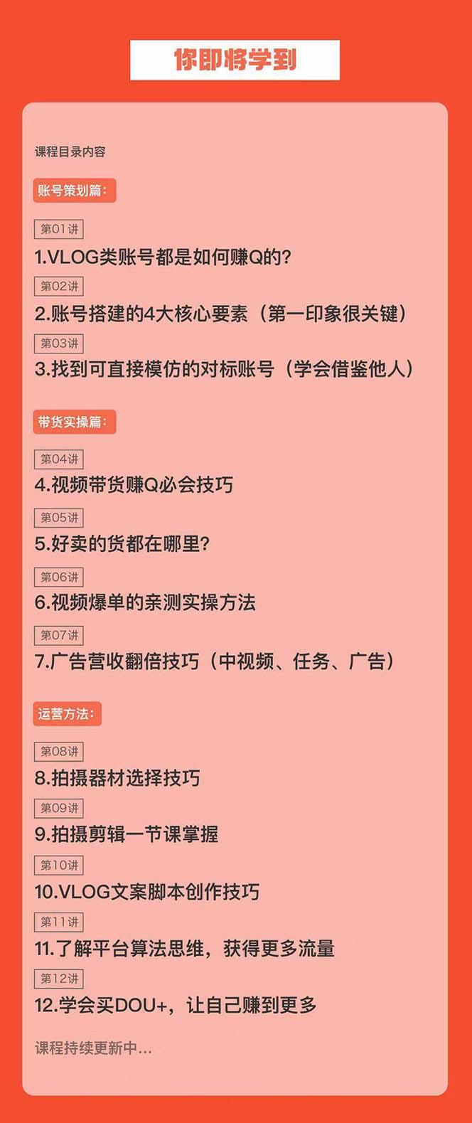 新手VLOG短视频特训营：学会带货、好物、直播、中视频、赚Q方法(16节课)-小艾网创