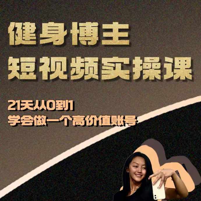 健身博主短视频实操课——21天从0到1学会做一个高价值账号-小艾网创