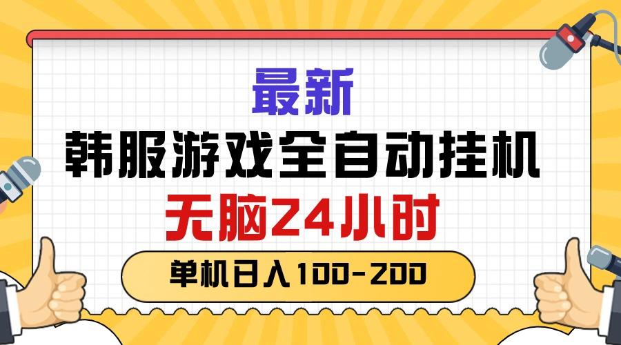 最新韩服游戏全自动挂机，无脑24小时，单机日入100-200-小艾网创