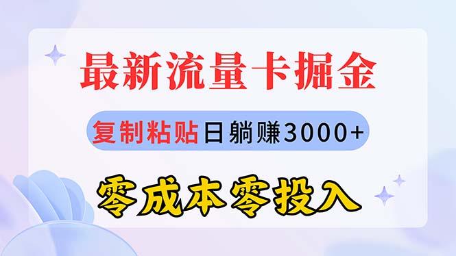 最新流量卡代理掘金，复制粘贴日赚3000+，零成本零投入，新手小白有手就行-小艾网创