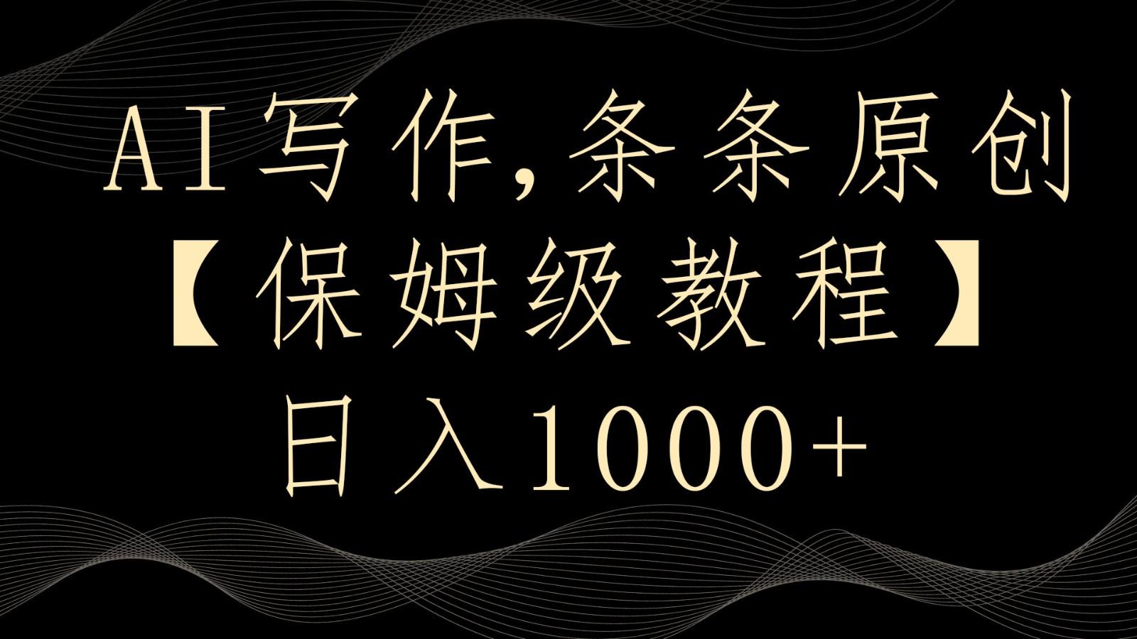 AI写作4.0，条条原创，多平台发布，轻松日入1000+-小艾网创