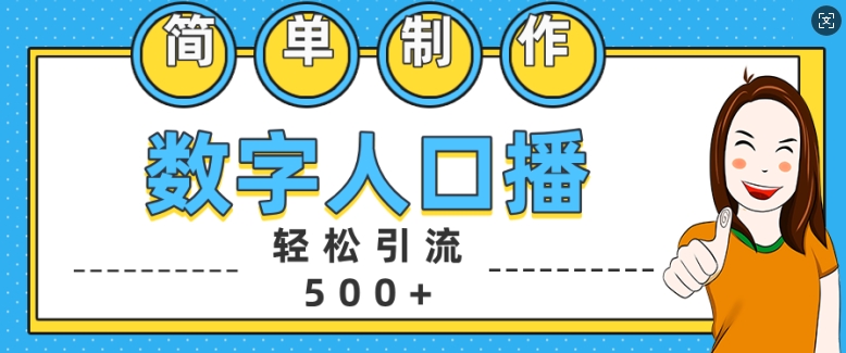 简单制作数字人口播轻松引流500+精准创业粉【揭秘】-小艾网创