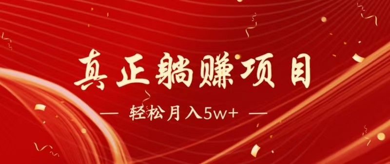 全网首发暴利项目，每天被动收益1500+，长期管道收益！0成本自己做老板-小艾网创