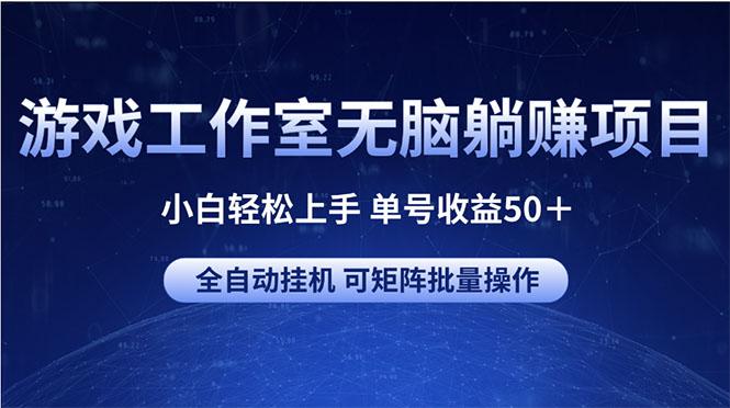 游戏工作室无脑躺赚项目 小白轻松上手 单号收益50＋ 可矩阵批量操作-小艾网创