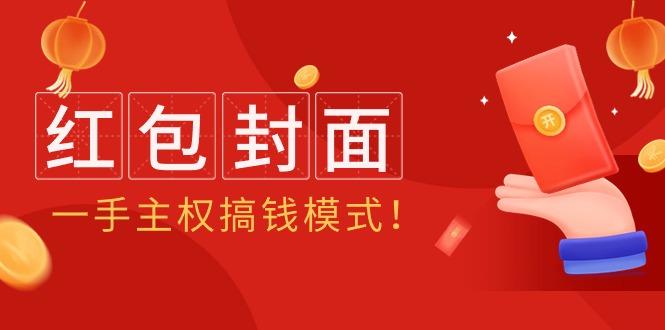 (9370期)2024年某收费教程：红包封面项目，一手主权搞钱模式！-小艾网创
