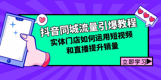 抖音同城流量引爆教程：实体门店如何运用短视频和直播提升销量-小艾网创