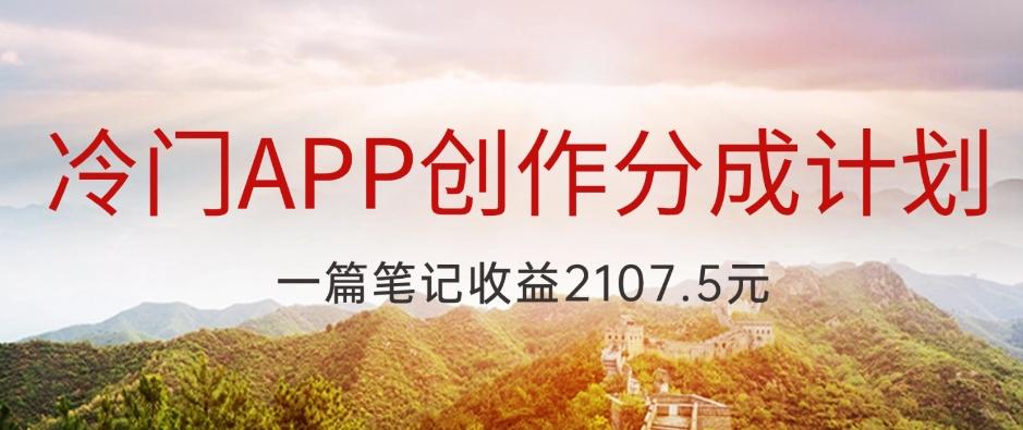 冷门APP创作分成计划，最新风口，做第一批吃螃蟹的人，一篇笔记收益2107.5元-小艾网创