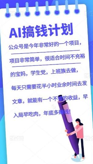 AI搞钱计划，公众号暴力掘金，全自动提现平台，轻松日入500-小艾网创
