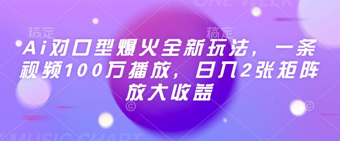 Ai对口型爆火全新玩法，一条视频100万播放，日入2张矩阵放大收益-小艾网创