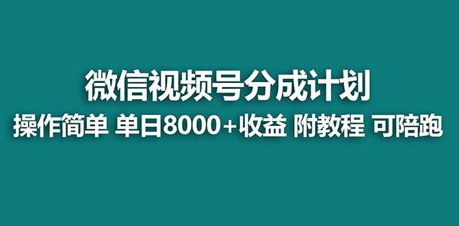 【蓝海项目】视频号分成计划最新玩法，单天收益8000+，附玩法教程，24年…-小艾网创