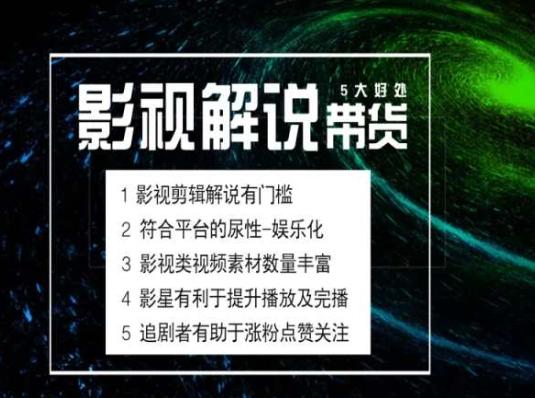 电影解说剪辑实操带货全新蓝海市场，电影解说实操课程-小艾网创