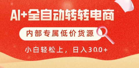 AI全自动转转电商，彻底解放双手，专属低价货源，单日轻松变现5张+【揭秘】-小艾网创