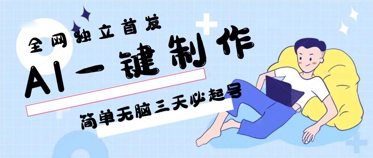 AI一键制作，简单无脑三天必起号，月入3w+，保姆级教程-小艾网创