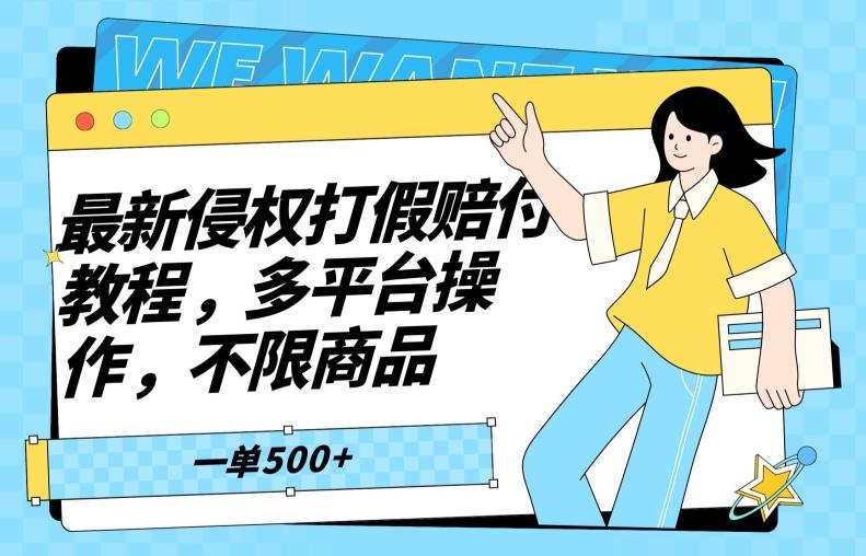 最新侵权打假赔付项目玩法，全平台可用，不限商品，一单收益至少500+-小艾网创