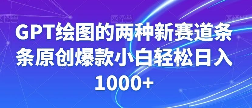 GPT绘图的两种新赛道条条原创爆款小白轻松日入1000+【揭秘】-小艾网创